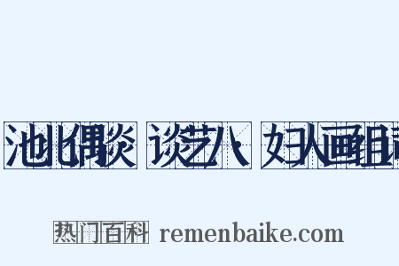 池北偶谈·谈艺八·妇人画组词是什么意思的图片